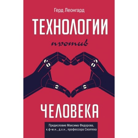 Технологии против человека. Леонгард Г.