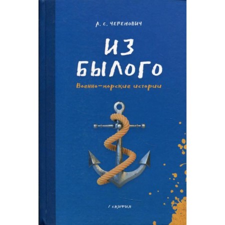 From the past. Military - sea stories. Cheredenovich A.S.