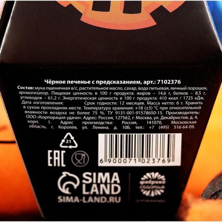 Black Cookie or Treat cookies with prediction, 6 g.-6