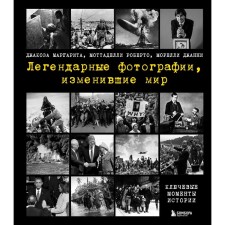Легендарные фотографии, изменившие мир. Джакоза М., Моттаделли Р., Морелли Д.