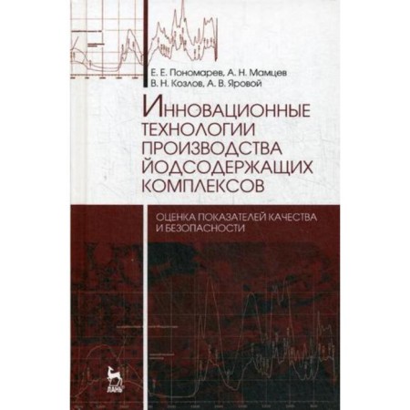 Innovative technologies for the production of iodine -containing complexes. Monograph. Ponomarev E.E., Mamtsev A.N., Kozlov V.N., Yarova A.V.