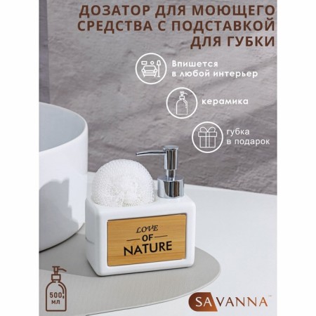 A dispenser for a detergent with a Savanna sponge stand “Nature”, 450 ml, white color
