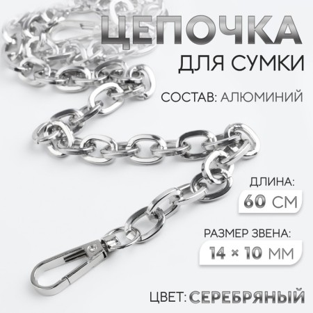 A chain for a bag, with carbines, 14 × 10 mm, 60 cm, silver color