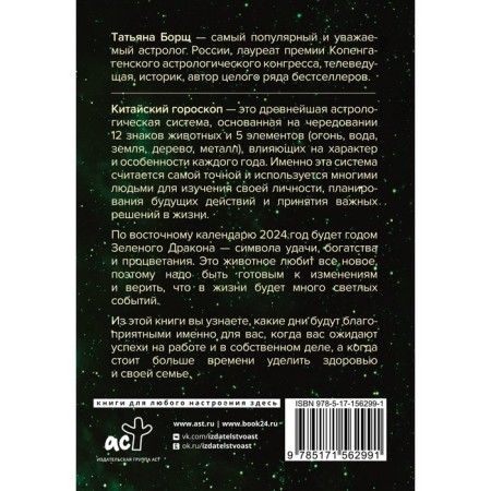 Year of the Green Dragon. Astrological forecast for 2024. Borsch T.-1