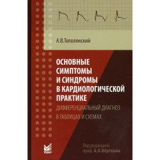 The main symptoms and syndromes in cardiological practice: a differential diagnosis in tables and schemes. 3rd edition, supplemented. Topolyansky A.V.