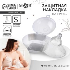 Накладка на грудь для кормления, силиконовая, в контейнере, 1 шт., M&B