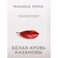 Белая кровь Казановы
