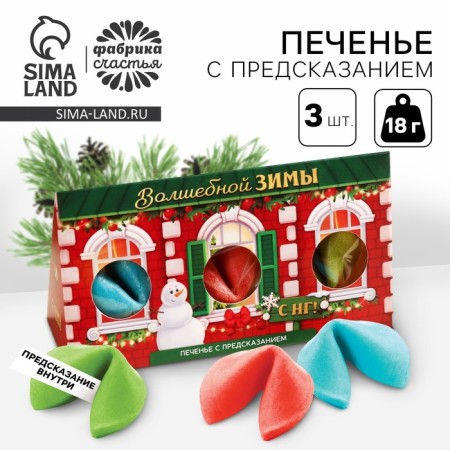 Cookies with predictions in the box-house of the "Magic Winter", 3 pcs.
