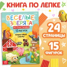 Book on modeling of plasticine “Funny animals. 15 figures ”, 24 p.