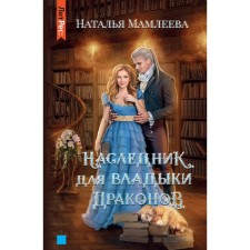 The heir to the Lord of the Dragons. Mamleeva N.