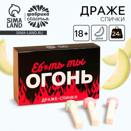 Drazhe-Spic "You Fire", 3 pcs x 8 g. (18+)