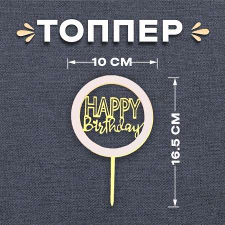 Topper "Happy Birthday", Golden Color