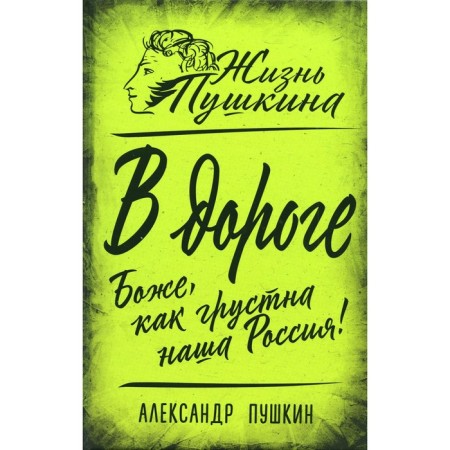 On the road. God, how sad our Russia is! Pushkin A.S.