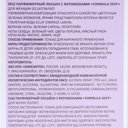 Perfumed lotions of Formula Sexy Feromons, 100 ml (based on Eclat A`arpege (Lanvin)-2