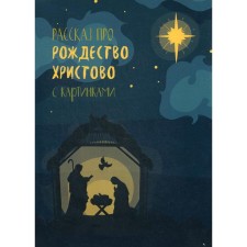 Рассказ про Рождество Христово с картинками