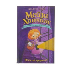 Mezi Hitchins. Adventures of a detective girl. Puppy under the cover. Webb H.