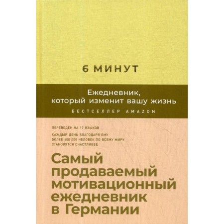 6 minutes. A diary that will change your life + bookmark. The best -selling motivational diary. Spenst D.