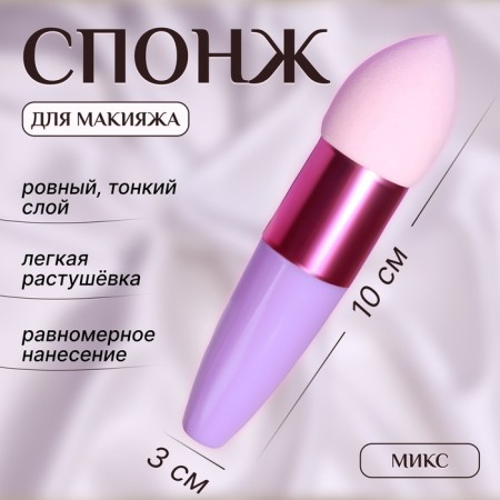 Makeup sponge with a drop “drop”, 10 × 3 cm, color mix