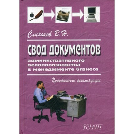 Code of documents of administrative office work in business management. 3rd edition, processed. Slinkov V.N.