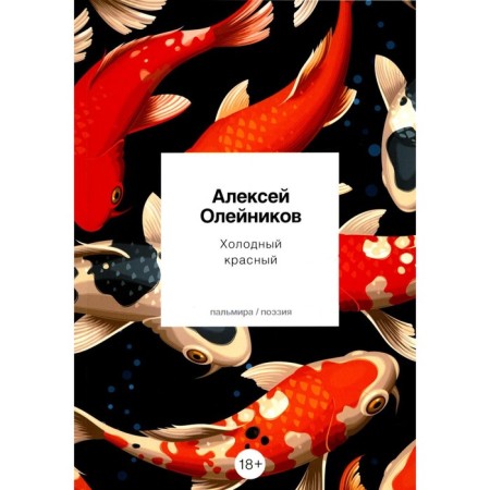 Cold red. Oleinikov A.
