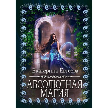 Absolute magic. Evteeva E.