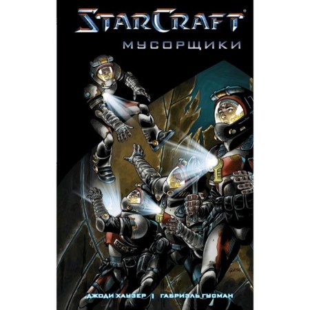 Starcraft: Garbage: Graphic novel. Hauser D.