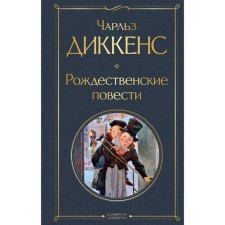 Christmas novels. Dickens Ch.