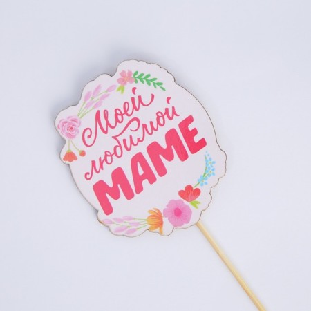 Topper for Mother's Day “My beloved mother”, 7.1 x 8.2 cm-4