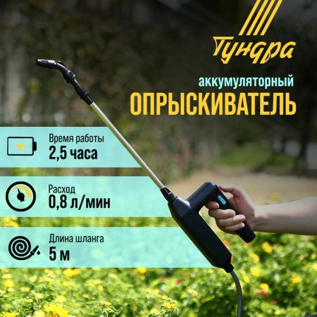 Sprayer battery tundra, 7.4 V, 2.4 Ah, LI-ON, 0.8 l/min, 2 nozzles, hose 5 m