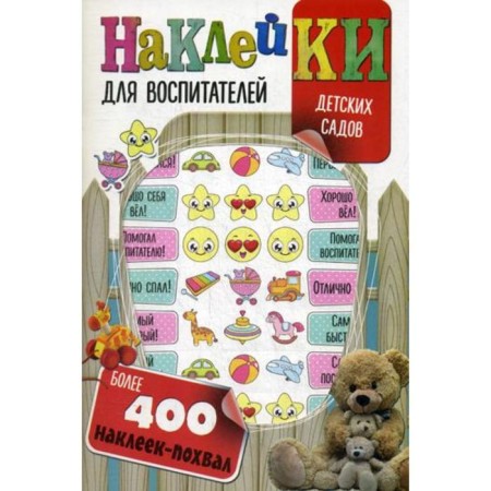 Stickers for kindergarten educators (with cutting down). More than 400 praise stickers. Mishina S.