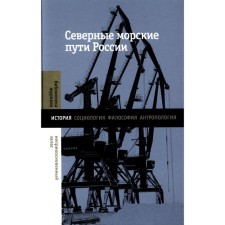 The northern sea routes of Russia. Monograph. Comp. Vasilieva V., Gavrilova K.