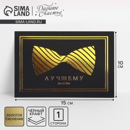 Congratulatory card "Babochka tie", black craft, 10 x 15 cm