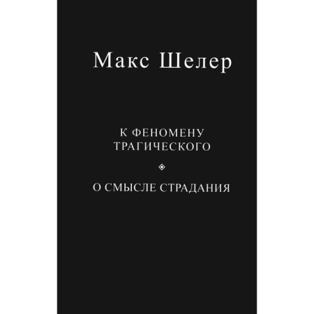 К феномену трагического. О смысле страдания. Шелер М.