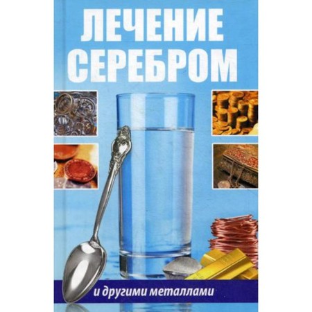 Treatment with silver and other metals. Saidakova R.I.
