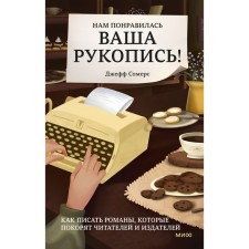 We liked your manuscript! How to write novels that will conquer readers and publishers. Somers D.