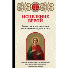 Healing by faith. Prayers and instructions for the cure of soul and body, Bulgakova I.V.
