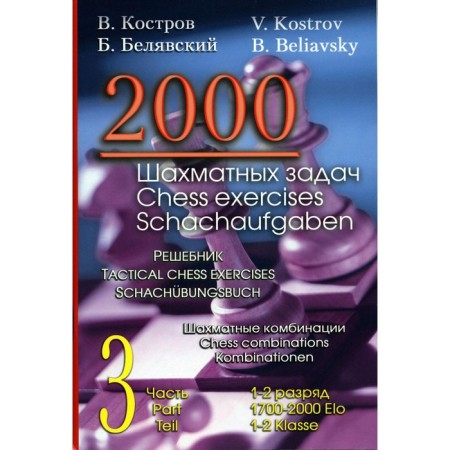 2000 chess tasks. 1-2 category. Part 3. Chess combinations. Kostrov V.V., Belyavsky B.