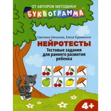 Neurotestes: test tasks for the early development of the child: 4+. Shishkova S.Yu.