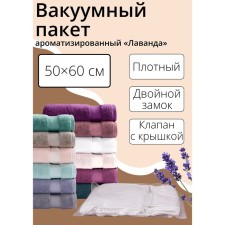 Vacuum bag for storing Lavender clothing, 50 × 60 cm, flavored, transparent