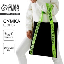 Сумка-шопер НЕ МОЯ ПРОБЛЕМА на магните с подкладкой, 35х30 см, цвет чёрный