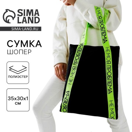 Shopper bag is not my problem with a lining, 35x30 cm, black color