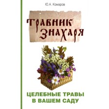 The traveler of the healer. Healing herbs in your garden. Fifty tendering. Komarov Yu.