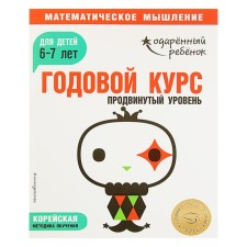 Annual course: for children 6-7 years old. Advanced level (with stickers)