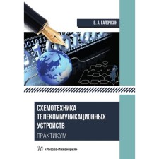 Schemics of telecommunication devices. Workshop. Tutorial. Galochkin V.A.