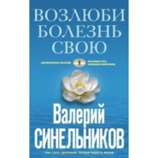 Возлюби болезнь свою. Синельников В. В.