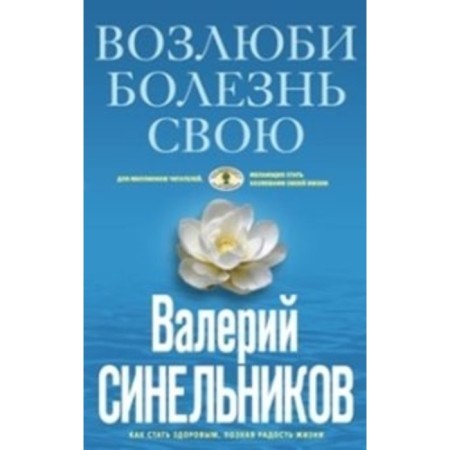 Love your disease. Sinelnikov V.V.
