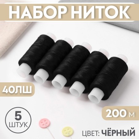 Set of threads 40LS, 200 m, 5 pcs, black color