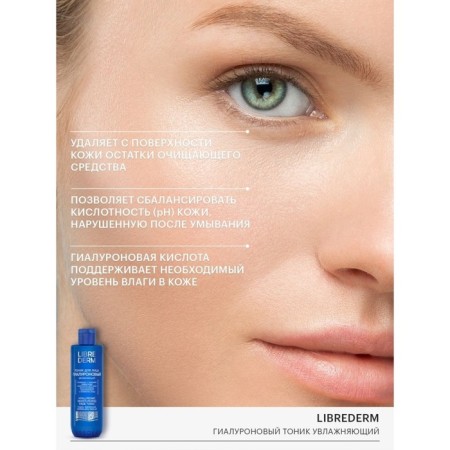 Hyaluronic tonic Librederm moisturizing 200 ml-4