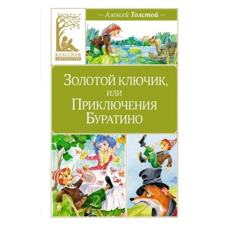 Golden key, or adventure of Pinocchio. Tolstoy A.N.