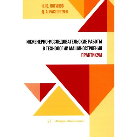 Engineering and research work in engineering technology. Workshop. Teaching manual. Loginov N.Yu., Rastorguev D.A.